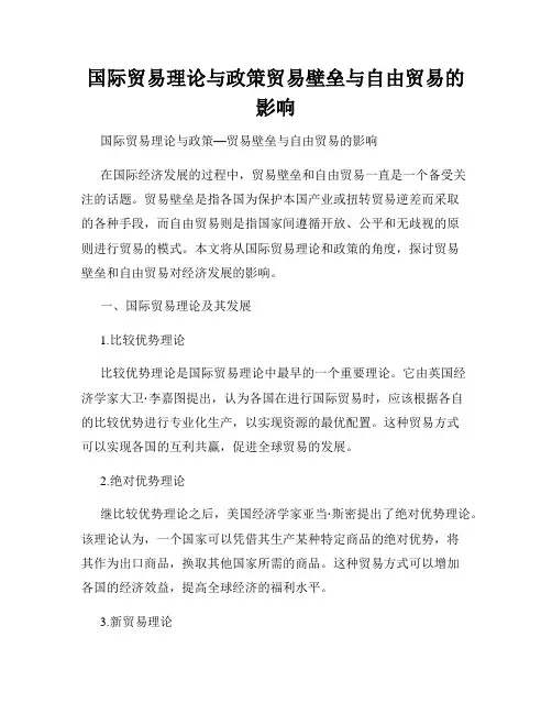 国际贸易理论与政策贸易壁垒与自由贸易的影响