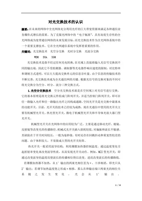 光交换技术