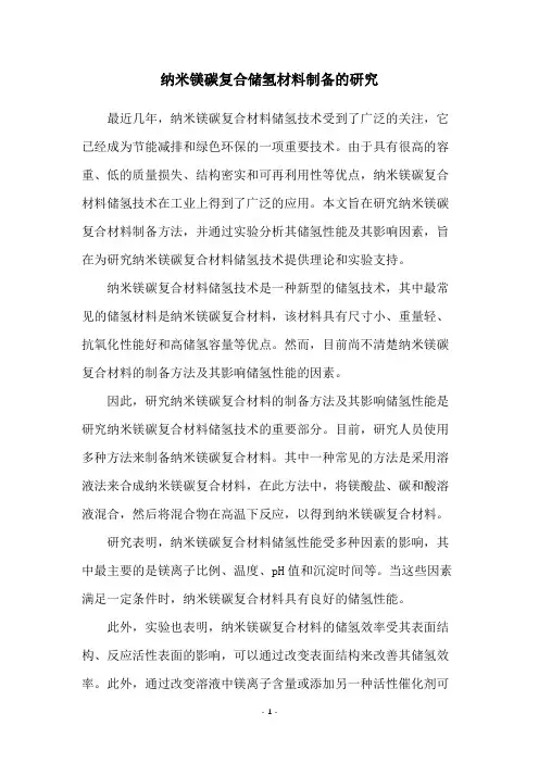 纳米镁碳复合储氢材料制备的研究
