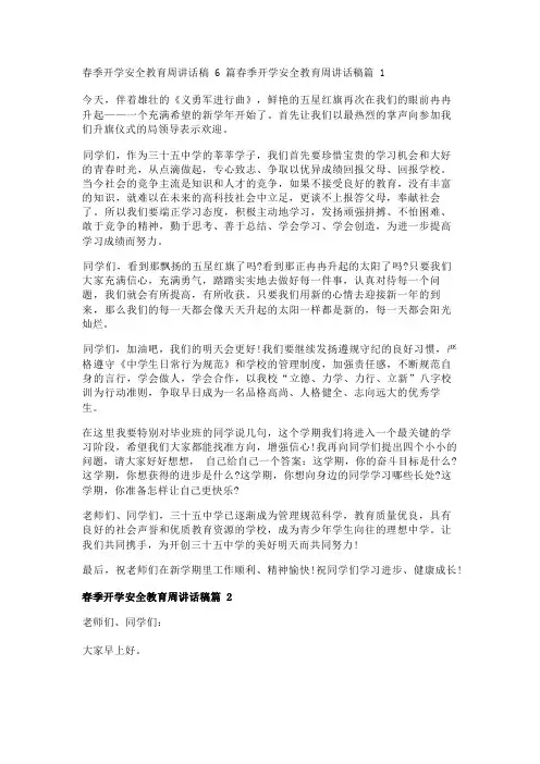 春季开学安全教育周讲话稿6篇