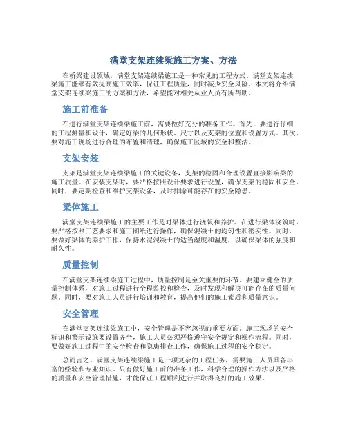 满堂支架连续梁施工方案、方法