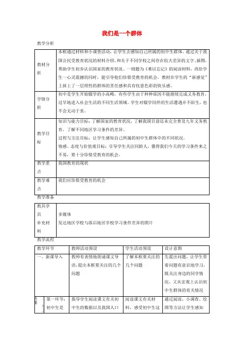 七年级道德与法治上册 第一单元 走进新天地 第一课 新天地 新感觉 第2框 我们是一个群体教学设计 人民版