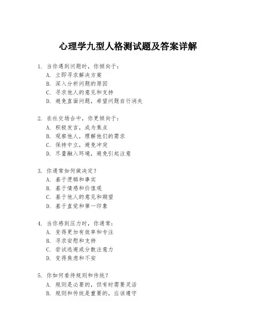 心理学九型人格测试题及答案详解