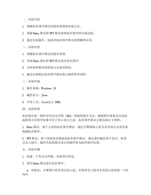 拓扑排序算法实验报告