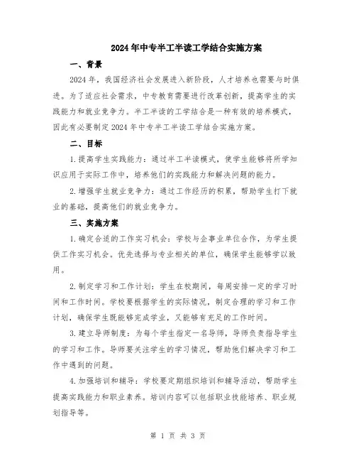 2024年中专半工半读工学结合实施方案