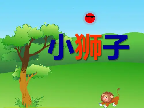《小狮子》PPT课件