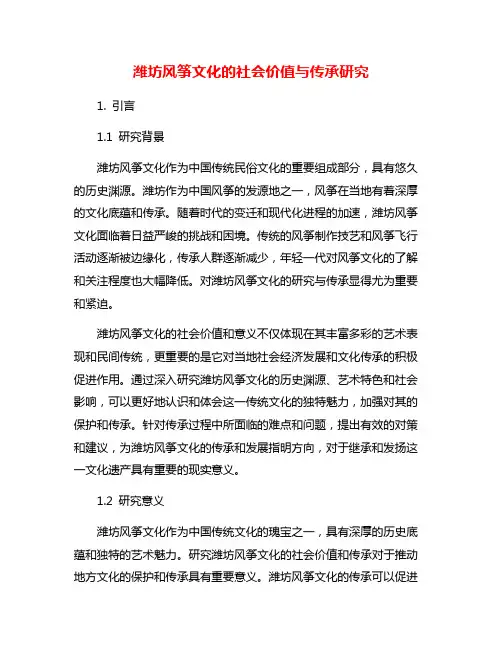 潍坊风筝文化的社会价值与传承研究