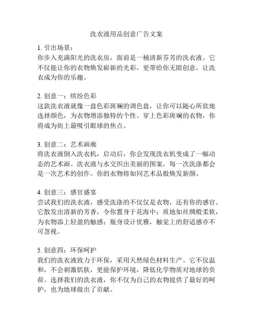 洗衣液用品创意广告文案