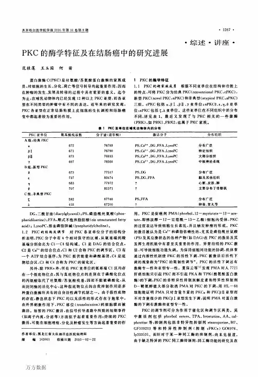 PKC的酶学特征及在结肠癌中的研究进展