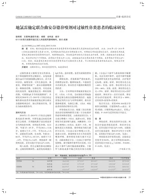 地氯雷他定联合曲安奈德鼻喷剂对过敏性鼻炎患者的临床研究