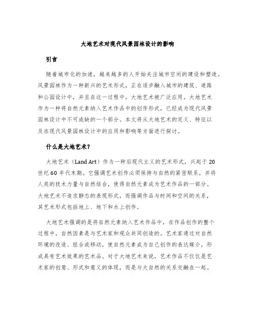 大地艺术对现代风景园林设计的影响