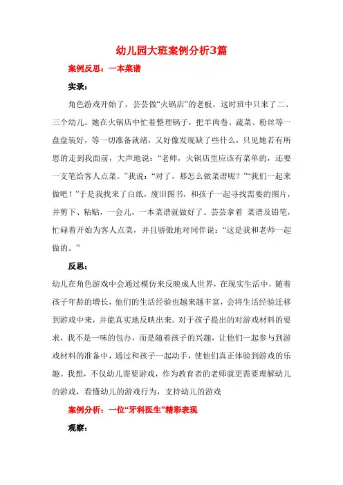 幼儿园大班案例分析3篇