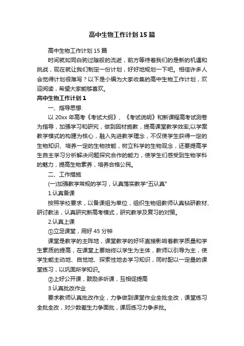 高中生物工作计划15篇