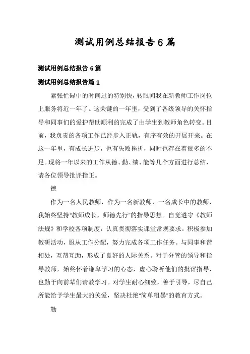 测试用例总结报告6篇