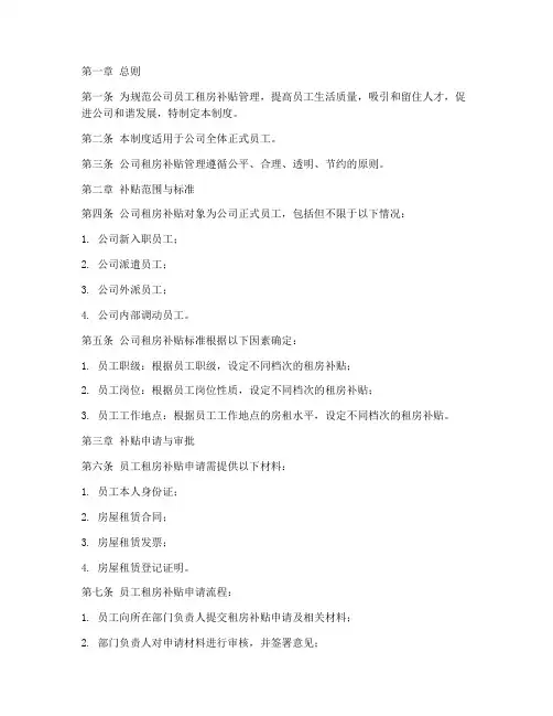 公司员工租房补贴管理制度规定