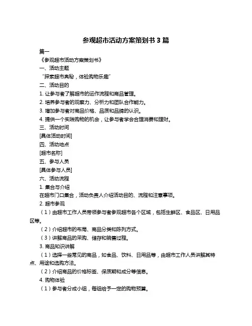参观超市活动方案策划书3篇