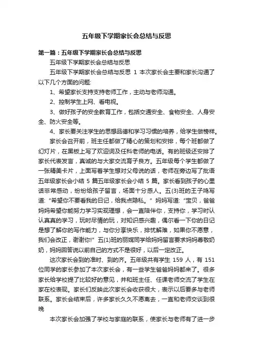 五年级下学期家长会总结与反思