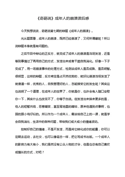 《奇葩说》成年人的崩溃读后感