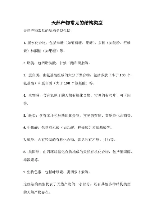 天然产物常见的结构类型