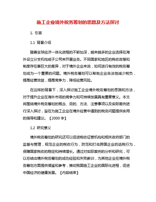 施工企业境外税务筹划的思路及方法探讨