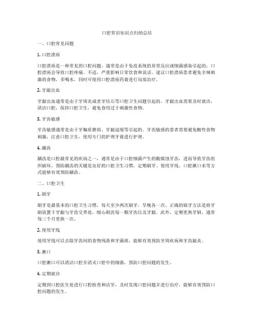 口腔常识知识点归纳总结