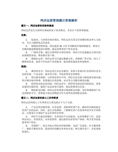 网店运营管理题目答案解析