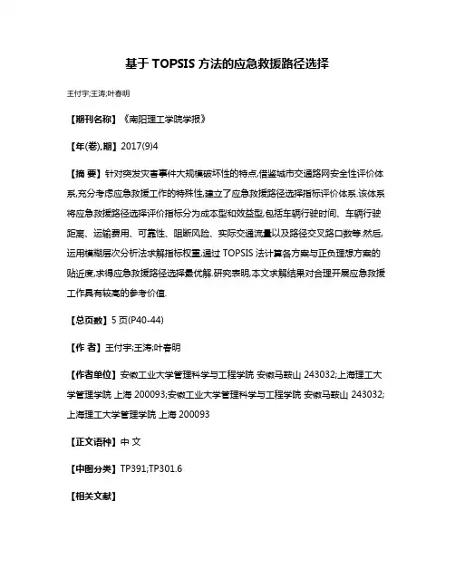 基于TOPSIS方法的应急救援路径选择