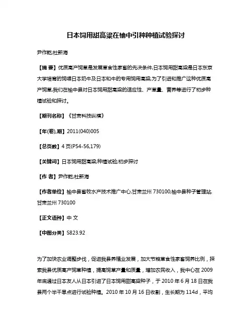 日本饲用甜高粱在榆中引种种植试验探讨