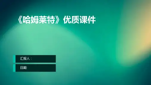 《哈姆莱特》优质课件