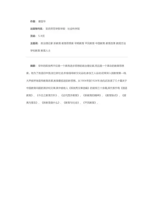 陈独秀早期教育思想浅探