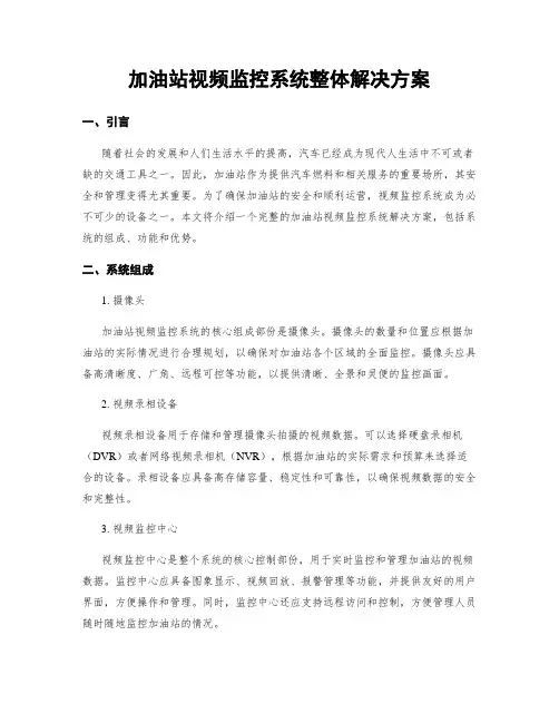 加油站视频监控系统整体解决方案
