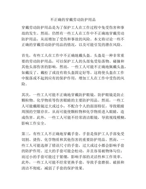 不正确的穿戴劳动防护用品