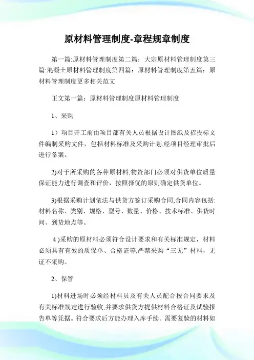 原材料管制制度-章程规章制度.doc