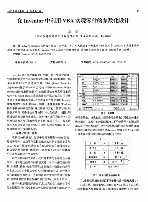 在Inventor中利用VBA实现零件的参数化设计