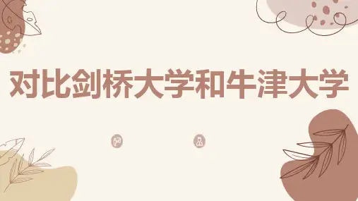 对比剑桥大学和牛津大学