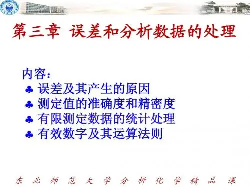 东北师范大学分析化学精品课