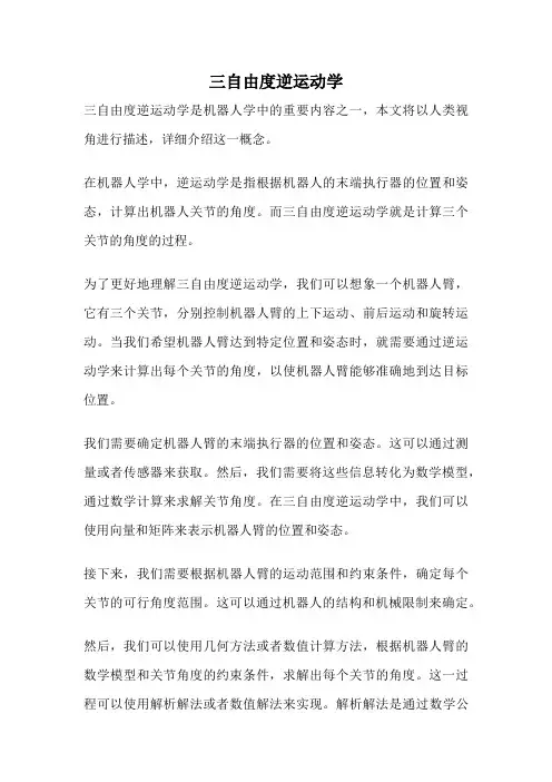 三自由度逆运动学
