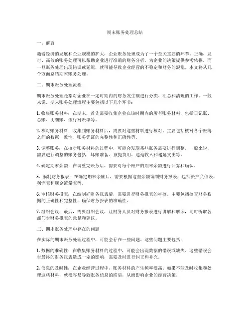 期末账务处理总结