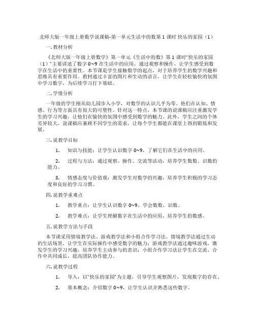 北师大版一年级上册数学说课稿-第一单元生活中的数第1课时快乐的家园(1)