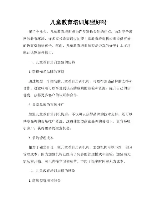 儿童教育培训加盟好吗