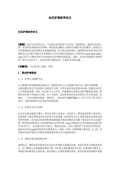 社区护理医学论文