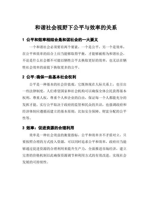 和谐社会视野下公平与效率的关系