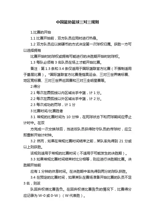 中国篮协篮球三对三规则