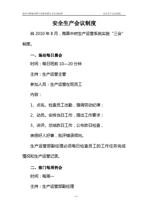安全生产会议制度