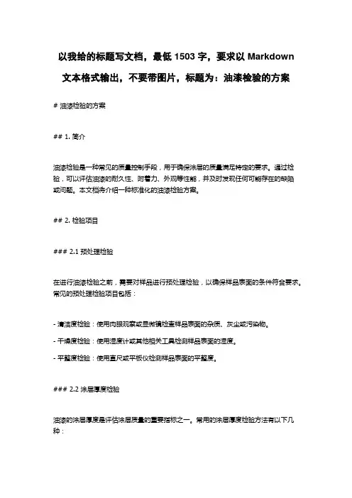 油漆检验的方案