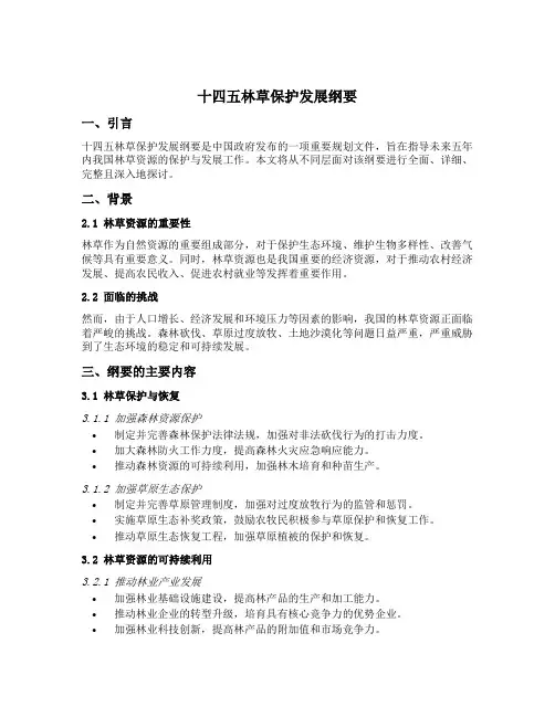 十四五林草保护发展纲要