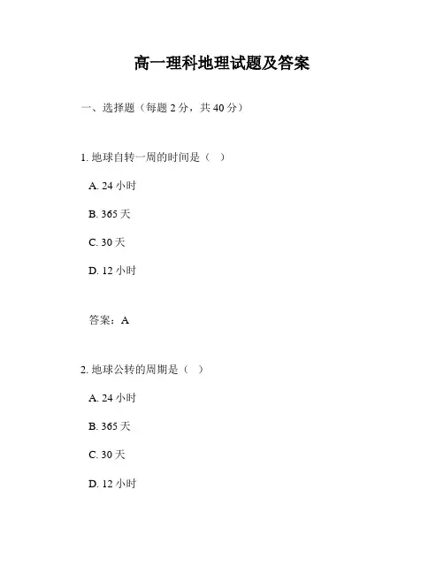高一理科地理试题及答案