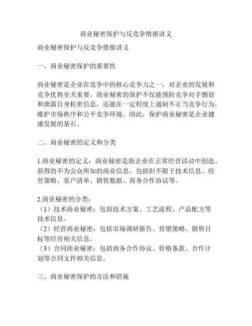 商业秘密保护与反竞争情报讲义