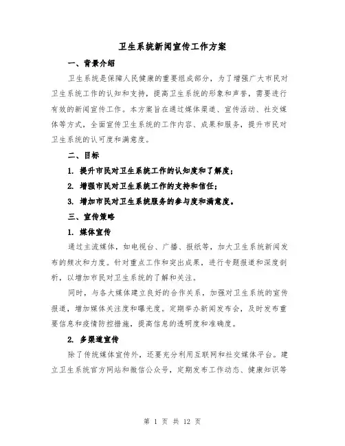 卫生系统新闻宣传工作方案（四篇）