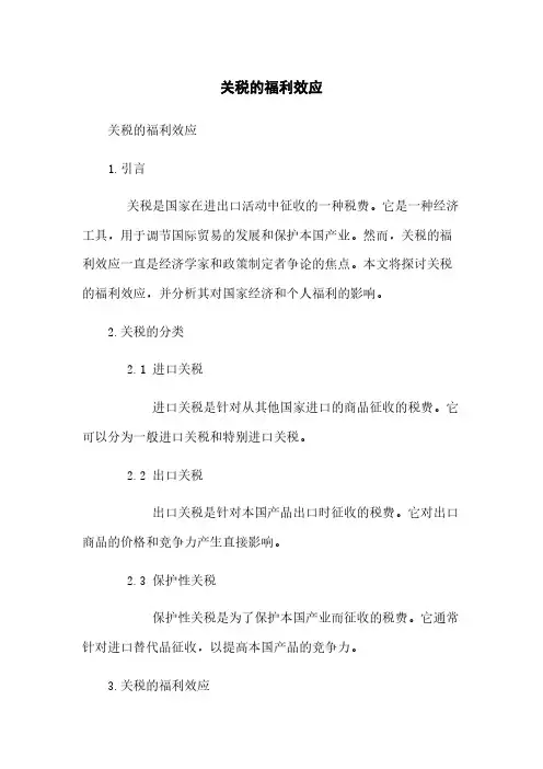 关税的福利效应